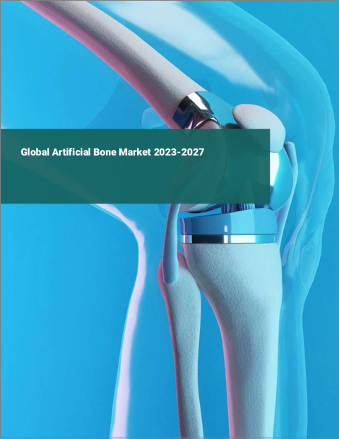 表紙：人工骨の世界市場 2023-2027
