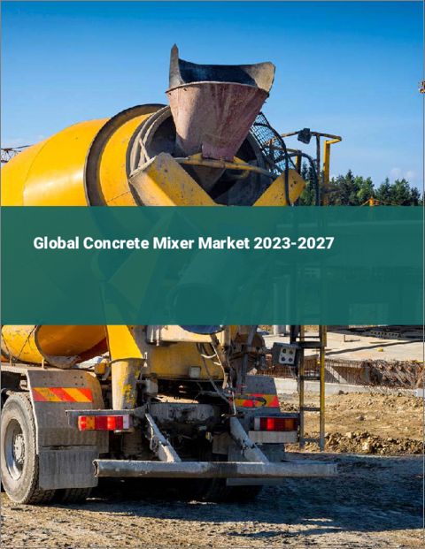 表紙：コンクリートミキサーの世界市場 2023-2027