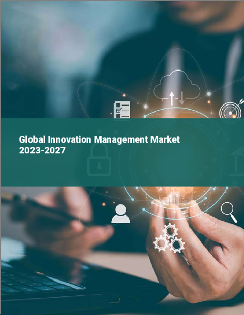 表紙：イノベーション・マネジメントの世界市場 2023-2027