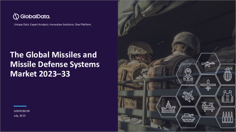 表紙：ミサイル・ミサイル防衛システム市場：市場規模、動向分析（セグメント別、主要プログラム別）、競合情勢、予測（2023年～2033年）