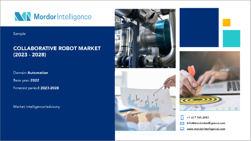 表紙：協働ロボットの市場規模・シェア分析- 成長動向と予測（2023年～2028年）