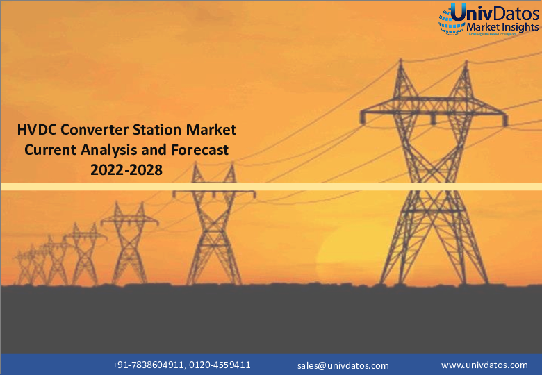 表紙：HVDCコンバータステーション市場：現状分析と予測（2022-2028年）