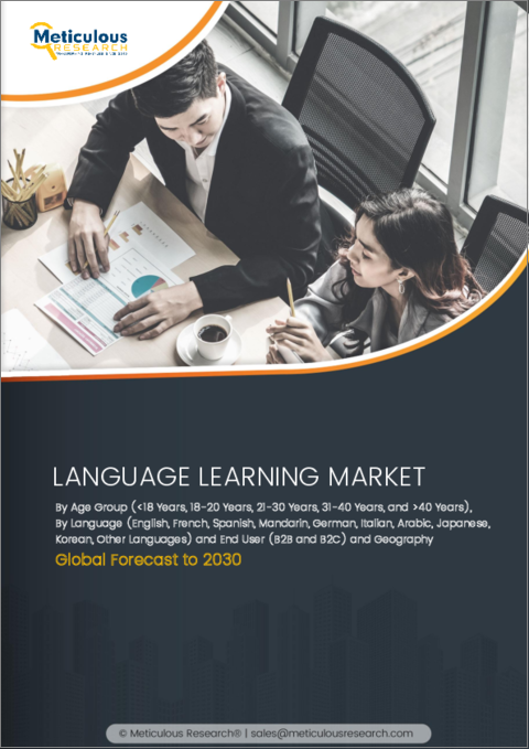 表紙：語学学習市場：年齢層別（18歳未満、18～20歳、21～30歳、31～40歳、40歳以上）、言語別（英語、北京語、スペイン語、フランス語、ドイツ語、イタリア語、日本語）、エンドユーザー別（B2C、B2B）、地域別-2030年までの世界予測