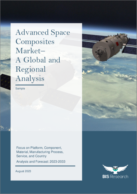 表紙：宇宙用先進複合材料の世界市場 (2023-2033年)：プラットフォーム・コンポーネント・材料・製造プロセス・サービス・国別の分析・予測