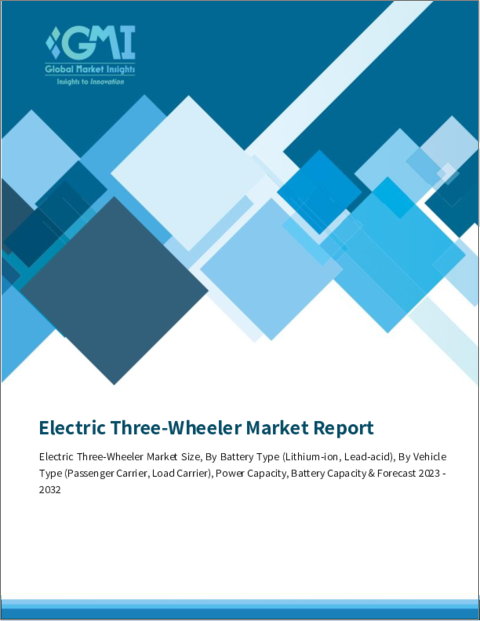 表紙：電動三輪車の市場規模、電池タイプ別、車両タイプ別、出力容量、電池容量・予測2023年～2032年