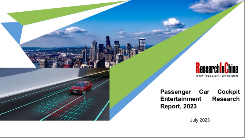 表紙：乗用車用コックピットエンターテインメント市場（2023年）