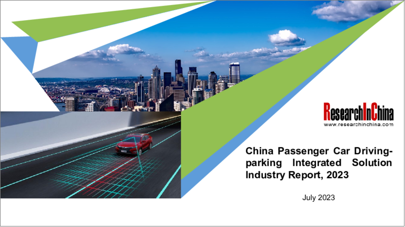 表紙：中国の乗用車運転駐車統合ソリューション市場：業界レポート、2023年
