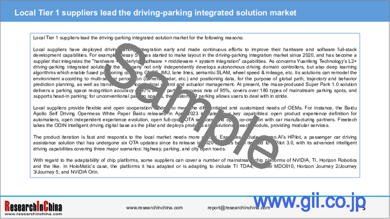 サンプル1：中国の乗用車運転駐車統合ソリューション市場：業界レポート、2023年