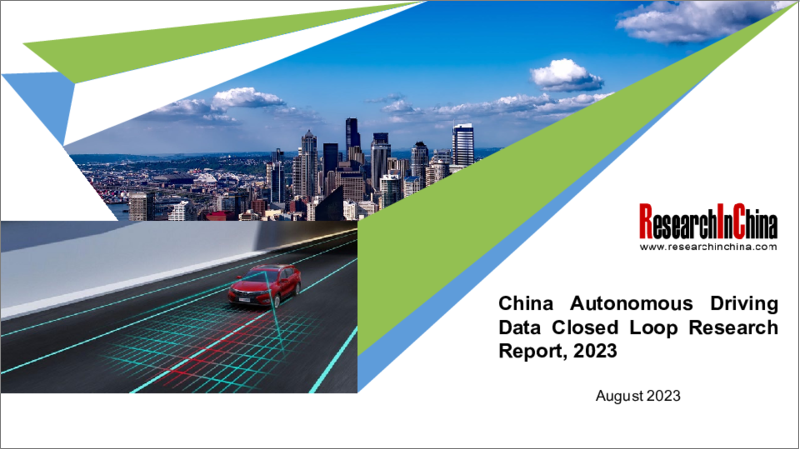 表紙：中国の自動運転データクローズドループ調査レポート、2023年