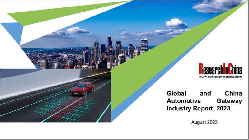 表紙：世界および中国の車載用ゲートウェイ市場：業界レポート、2023年