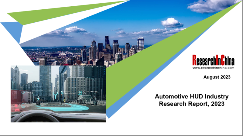 表紙：自動車用ヘッドアップディスプレイ（HUD）市場：業界レポート、2023年