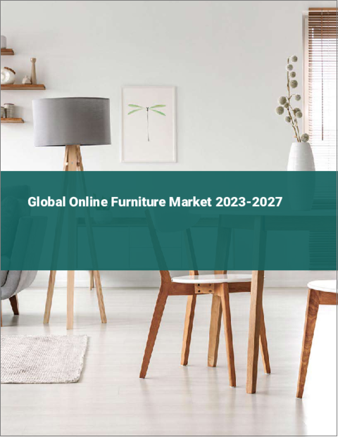 表紙：オンライン家具の世界市場 2023-2027