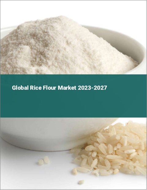 表紙：米粉の世界市場 2023-2027