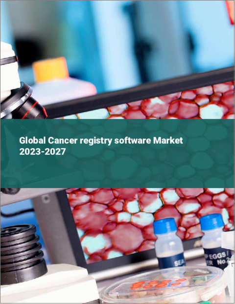 表紙：がん登録ソフトウェアの世界市場 2023-2027
