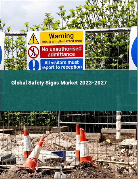 表紙：安全標識の世界市場 2023-2027