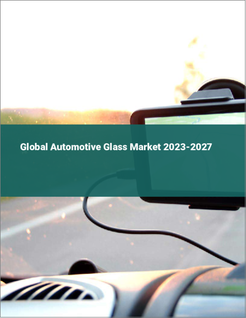表紙：自動車用ガラスの世界市場 2023-2027
