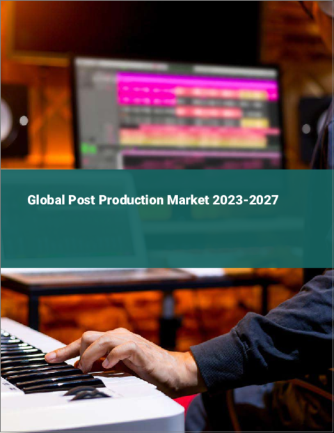表紙：ポストプロダクションの世界市場 2023-2027