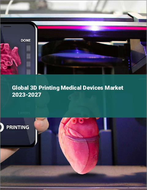 表紙：3Dプリンティング医療機器の世界市場 2023-2027