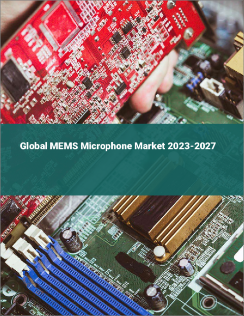 表紙：MEMSマイクロフォンの世界市場 2023-2027