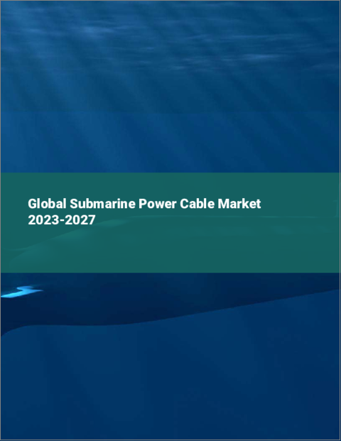 表紙：海底電力ケーブルの世界市場 2023-2027