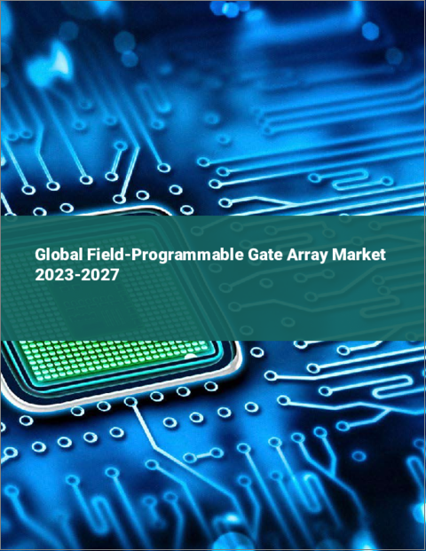 表紙：FPGA（フィールドプログラマブルゲートアレイ）の世界市場 2023-2027