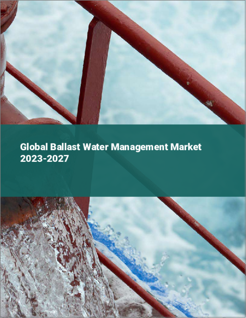 表紙：バラスト水管理の世界市場 2023-2027