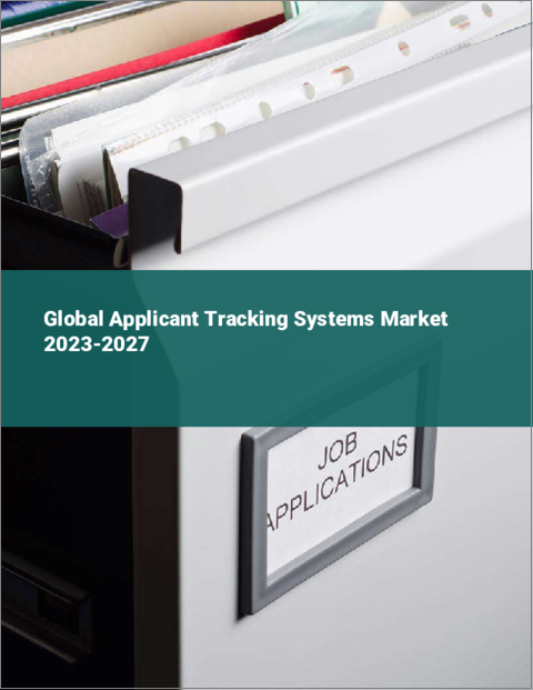 表紙：応募者追跡システムの世界市場 2023-2027