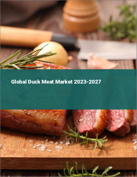 表紙：鴨肉の世界市場 2023-2027