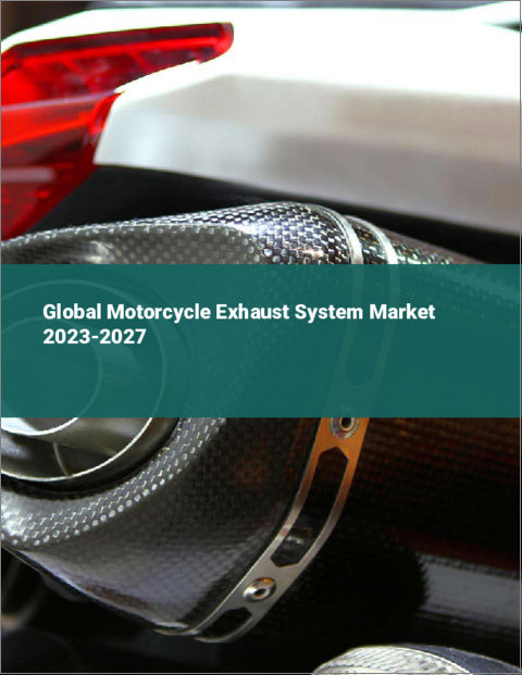 表紙：オートバイ用排気システムの世界市場 2023-2027