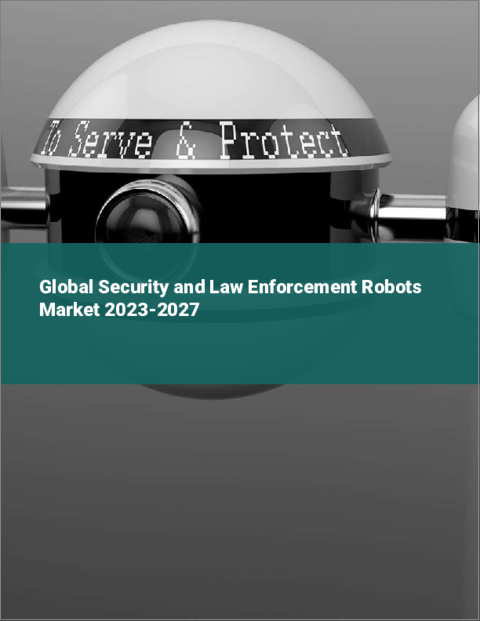 表紙：警備・法執行ロボットの世界市場 2023-2027