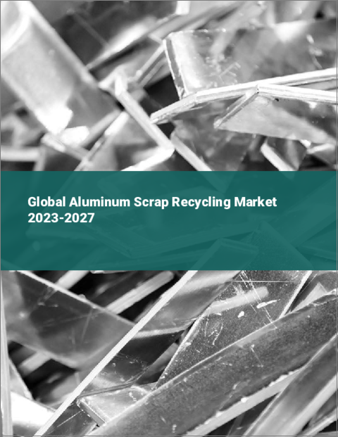 表紙：アルミニウムスクラップリサイクルの世界市場 2023-2027