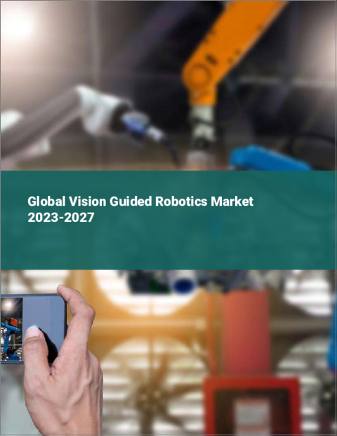 表紙：視覚誘導ロボットの世界市場 2023-2027