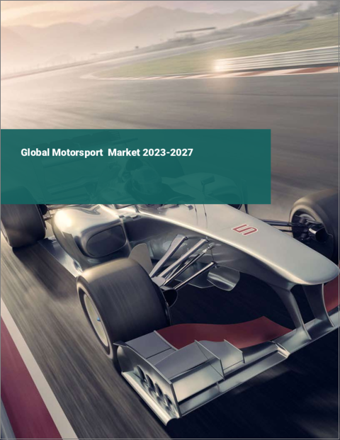 表紙：モータースポーツの世界市場 2023-2027