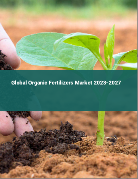表紙：有機肥料の世界市場 2023-2027