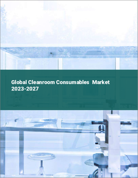 表紙：クリーンルーム用消耗品の世界市場 2023-2027
