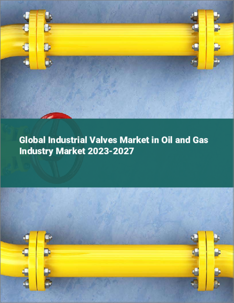 表紙：石油・ガス産業における産業用バルブの世界市場 2023-2027