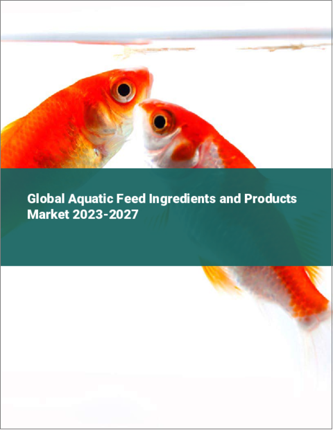表紙：水生生物用飼料原料と製品の世界市場 2023-2027