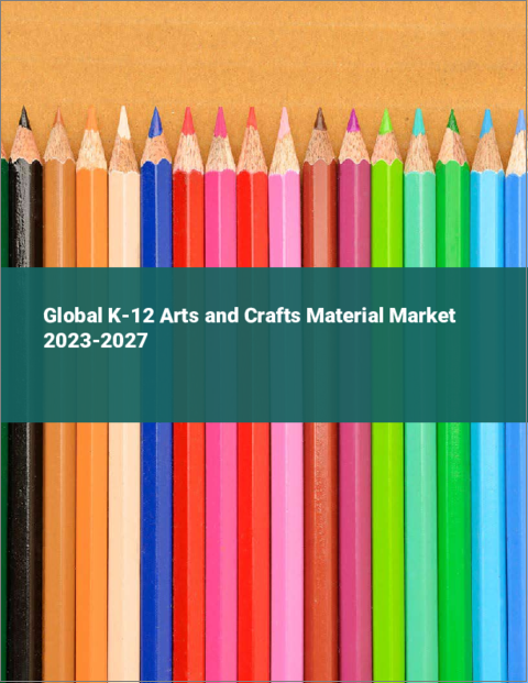 表紙：K-12図画工作教材の世界市場 2023-2027