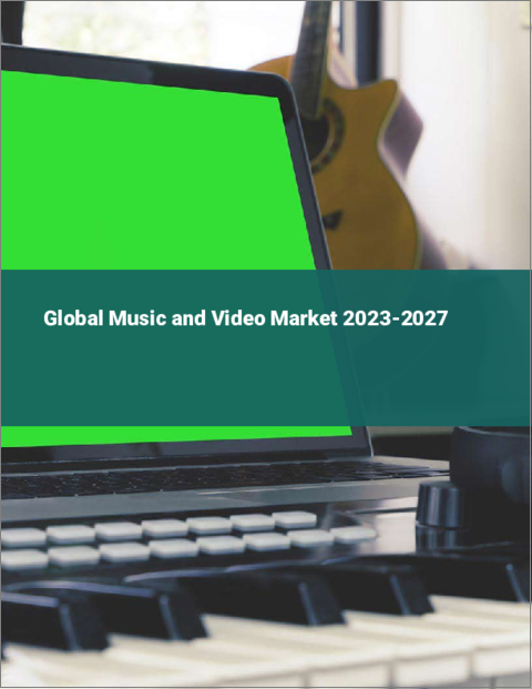 表紙：音楽とビデオの世界市場 2023-2027