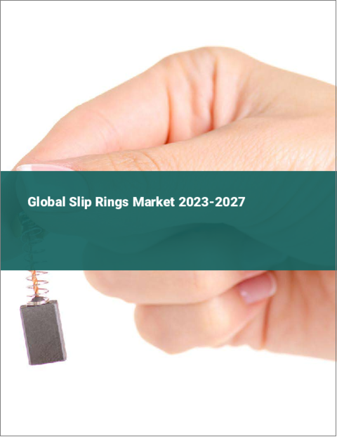 表紙：スリップリングの世界市場 2023-2027