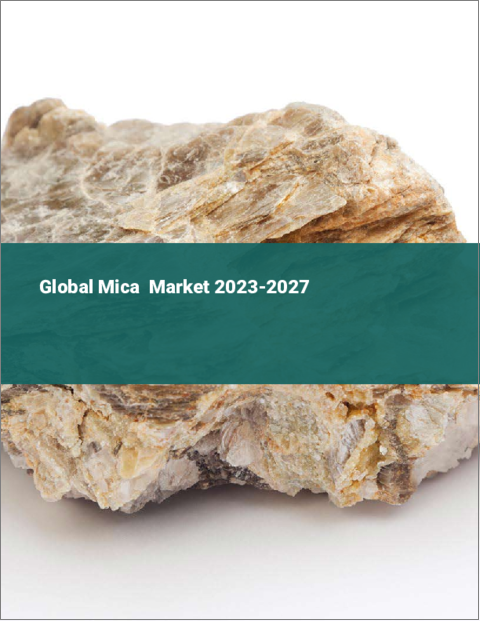 表紙：雲母の世界市場 2023-2027