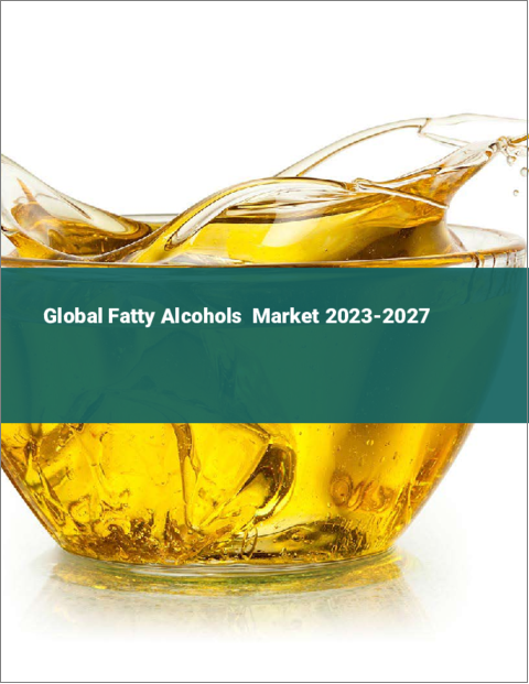 表紙：脂肪族アルコールの世界市場 2023-2027