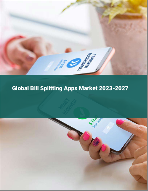 表紙：割前勘定アプリの世界市場 2023-2027