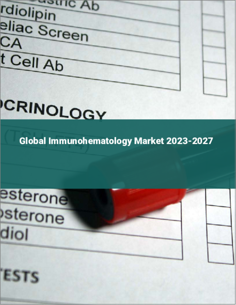 表紙：免疫血液学の世界市場 2023-2027