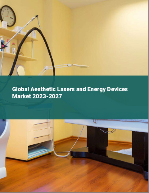 表紙：美容レーザーとエネルギー機器の世界市場 2023-2027