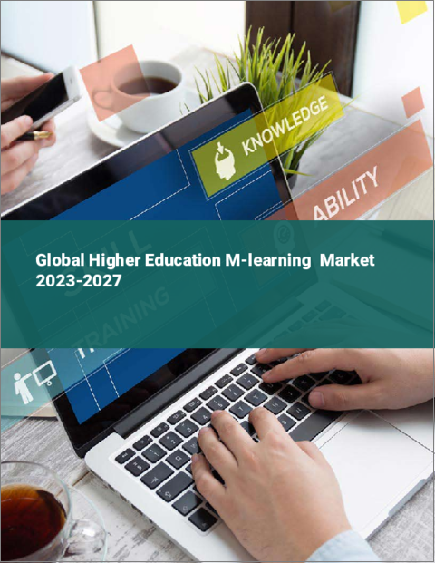 表紙：高等教育向けｍラーニングの世界市場 2023-2027