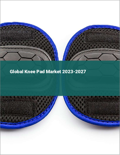 表紙：膝パッドの世界市場 2023-2027