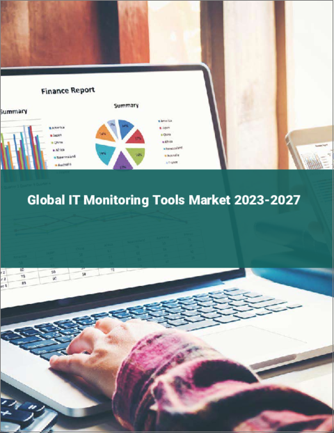 表紙：ITモニタリングツールの世界市場 2023-2027