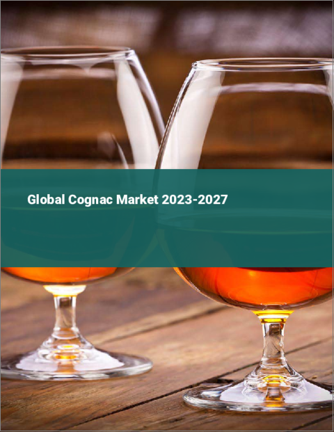 表紙：コニャックの世界市場 2023-2027