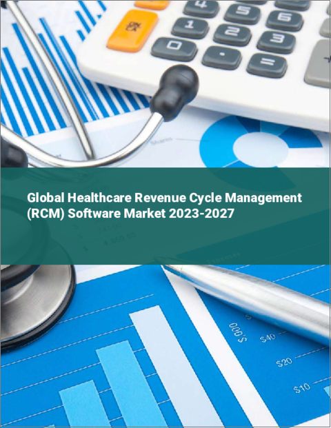 表紙：ヘルスケア収益サイクル管理（RCM）ソフトウェアの世界市場 2023-2027